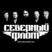 Российская рок-группа «Северный флот» в г.Перми. Российская рок-группа «Северный флот» в г.Перми.