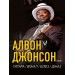 Алвон Джонсон в ГРК «АМАКС Премьер-отель»! Алвон Джонсон в ГРК «АМАКС Премьер-отель»!