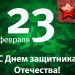 Скоро 23 февраля! «Амакс Премьер-отель» сердечно поздравляет сильную половину человечества с самым мужественным праздником – «Днем Защитника Отечества»! Скоро 23 февраля! «Амакс Премьер-отель» сердечно поздравляет сильную половину человечества с самым мужественным праздником – «Днем Защитника Отечества»!