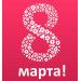 8 марта – нежный праздник весны для милых дам! 8 марта – нежный праздник весны для милых дам!