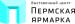 Пермская ярмарка