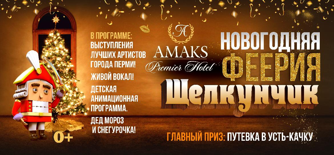 Амакс Новогодняя Ночь 2022 Пермь