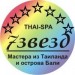 THAI-SPA салоны «7 Звезд»
